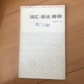 汉语知识讲话：词汇 语法 修辞