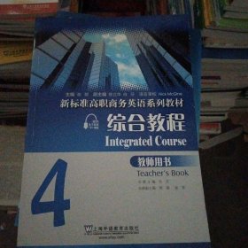 综合教程4（教师用书）/新标准高职商务英语系列教材