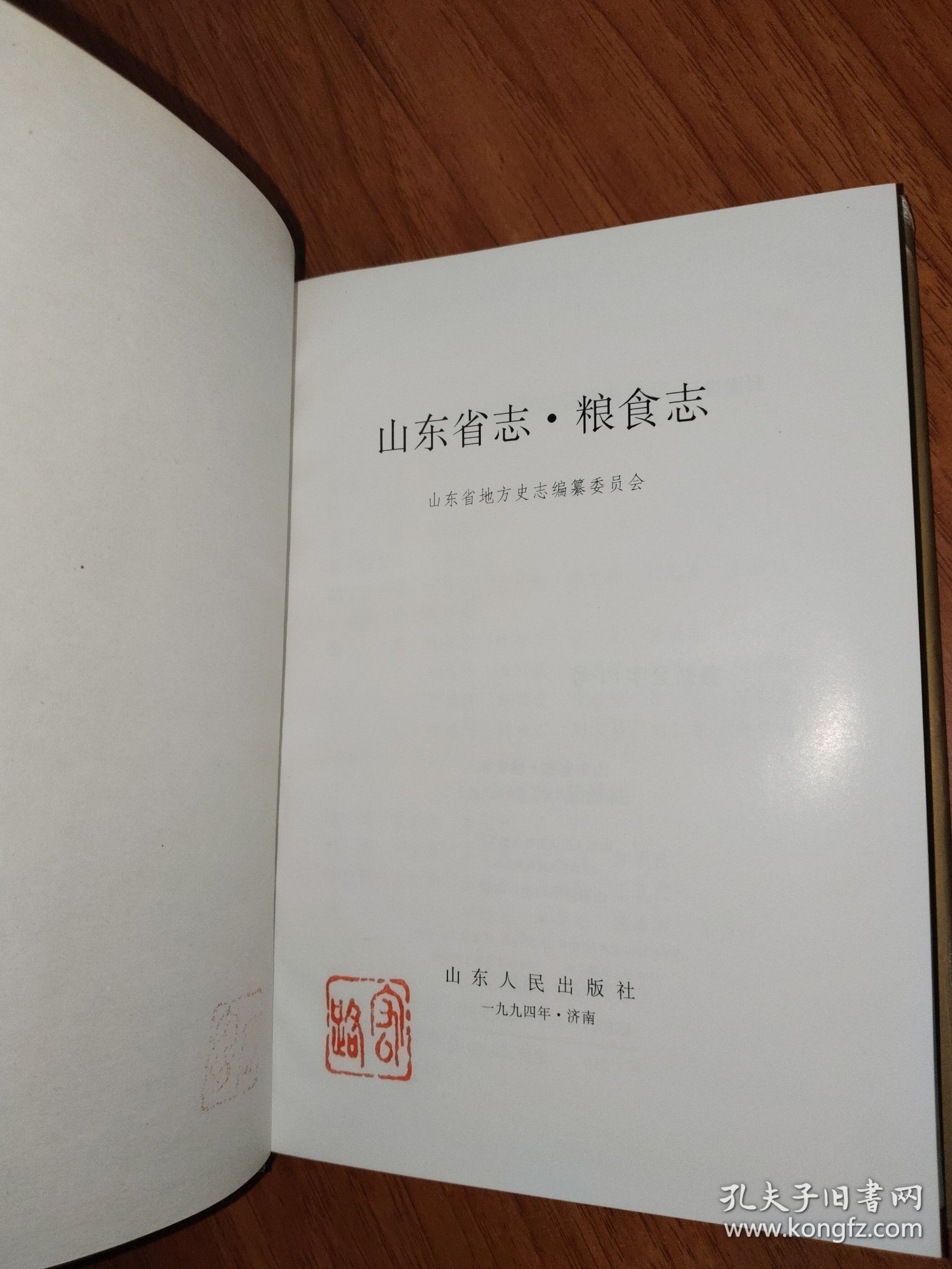 山东省志 (粮食志)