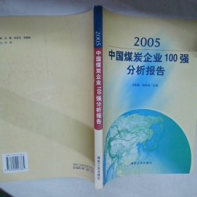 2005中國煤炭企業(yè)100強(qiáng)分析報告