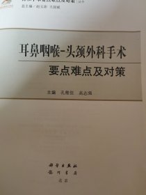 耳鼻咽喉-头颈外科手术要点难点及对策【无封面】