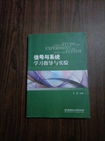 普通高等教育“十二五”规划教材·卓越工程师系列：信号与系统学习指导与实验