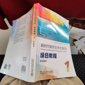 新时代研究生学术英语综合教程1（学生用书）