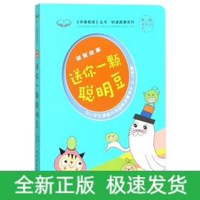 送你一颗聪明豆(益智故事3-7年级中小学生课堂内外经典故事读本)/好读故事系列/手捧智