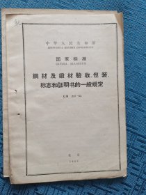 钢材及短材验收、包装、标志和证明书的一般规定