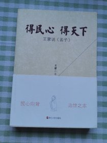 得民心得天下：王蒙说《孟子》