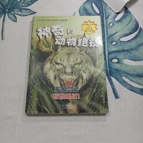 一定没听过的神秘动物故事（ 第二辑 ） 猎奇系列：神奇的动物绝技