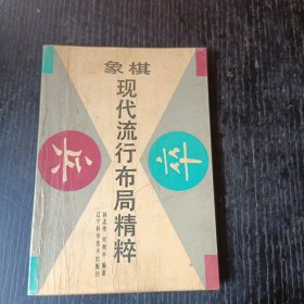 象棋现代流行布局精粹