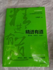 精进有道：想清楚、坚持住、有能力（全新未拆封两头有轻微水印看图下单）