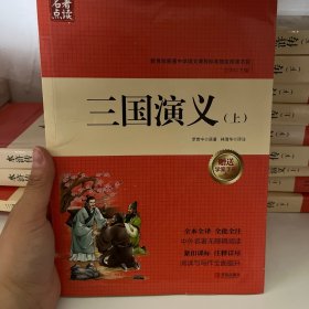 名著点读：三国演义，，，