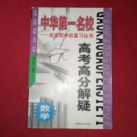 中华第一名校—— 北京四中总复习丛书:高考高分解疑 数学