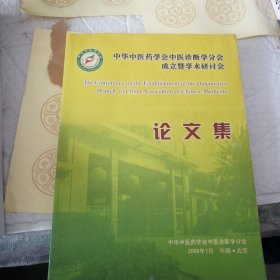 中华中医药学会中医诊断学分会成立暨学术研讨会论文集16开389页原版如图，仅此一本