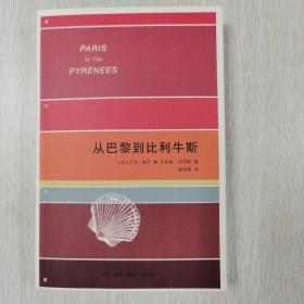 从巴黎到比利牛斯：一个怀疑论者的朝圣之旅