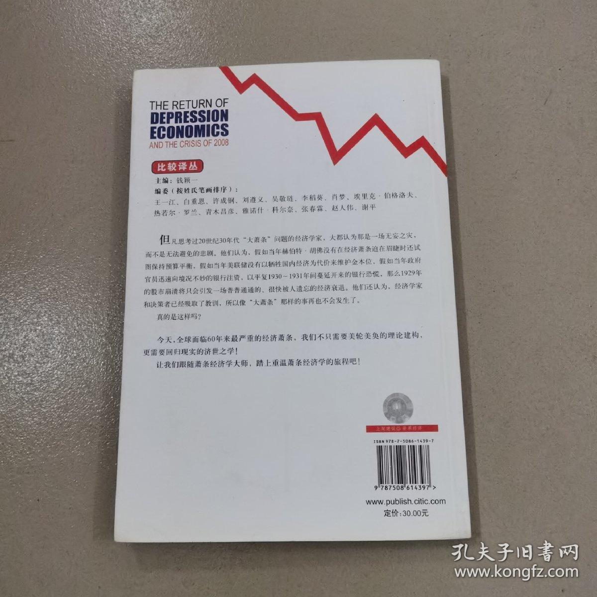 萧条经济学的回归和2008年经济危机