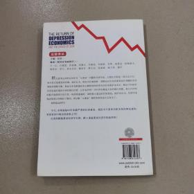 萧条经济学的回归和2008年经济危机