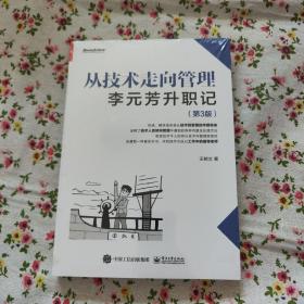 从技术走向管理：李元芳升职记（第3版）(博文视点出品)