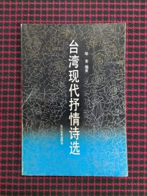 保正版！台湾现代抒情诗选