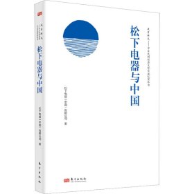 松下电器与中国松下电器 (中国) 有限公司著普通图书/管理