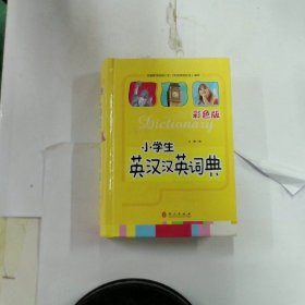 小学生英汉汉英词彩色版