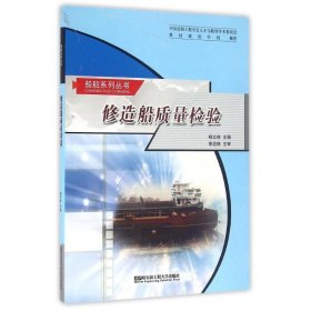 修造船质量检验/杨文林