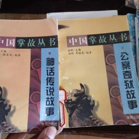 中国掌故丛书，神话传说故事，公案奇狱故事两册售