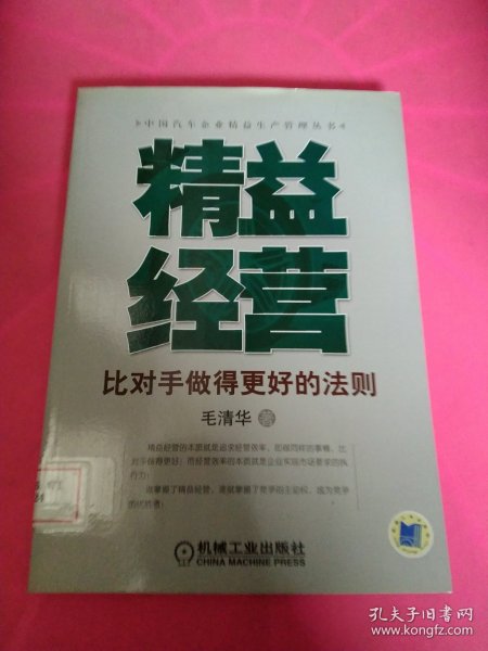 精益经营：比对手做得更好的法则