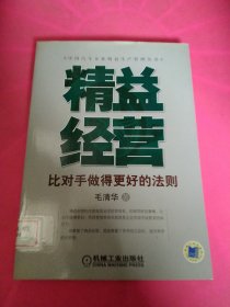 精益经营：比对手做得更好的法则