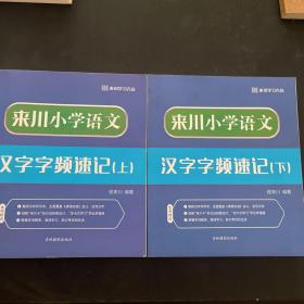 来川小学语文汉字字频速记 上下册全两册共2本