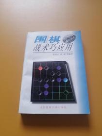 围棋战术巧运用