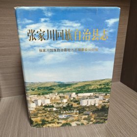 张家川回族自治县志