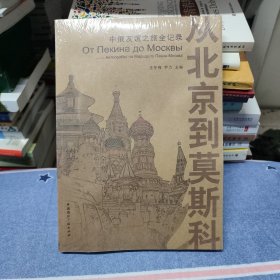 从北京到莫斯科：中俄友谊之旅全记录