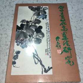 写意花鸟画法研究