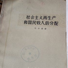 社会主义再生产和国民收入的支配