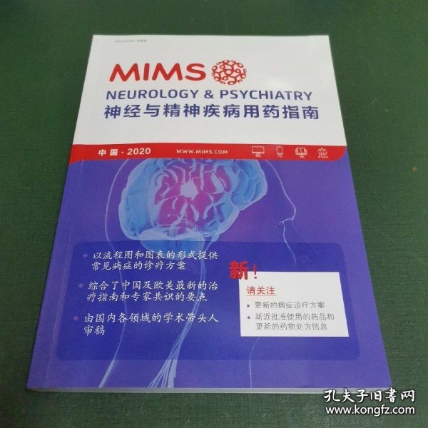 MIMS神经与精神疾病用药指南 2020