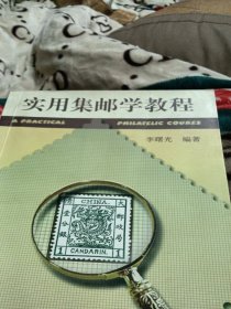 实用集邮学教程