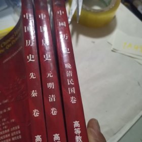 中国历史·先秦卷.元明清卷.晚清民国卷三本合售