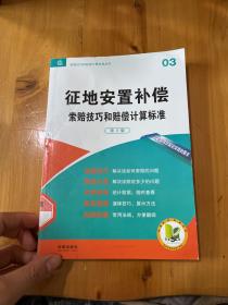 征地安置补偿索赔技巧和赔偿计算标准第3版