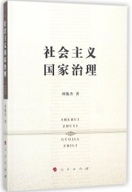 【假一罚四】社会主义国家治理刘俊杰