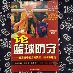 论篮球防守:提高防守能力的要点、技术和练习