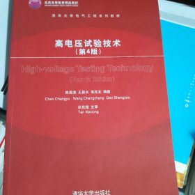 高电压试验技术（第4版）/清华大学电气工程系列教材