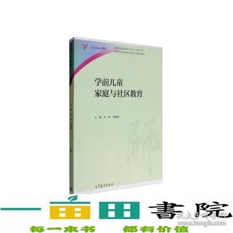 学前儿童家庭与社区教育