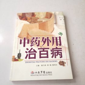 中药外用治百病