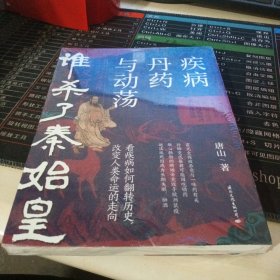 谁杀了秦始皇：疾病、丹药与动荡（看疾病如何改变我们的历史）