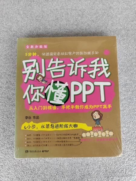 别告诉我你懂PPT：全新升级版