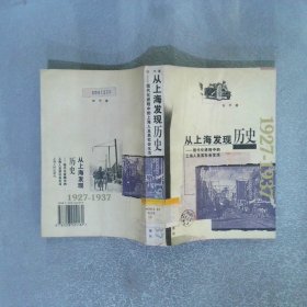 从上海发现历史：现代化进程中的上海人及其社会生活