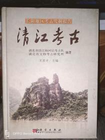 长阳地区考古发掘报告：清江考古（16开 精装现货）