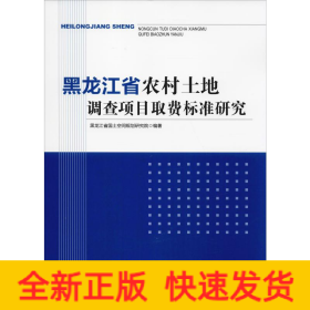 黑龙江省农村土地调查项目取费标准研究