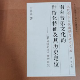 南宋音乐文化的世俗化特征及其历史定位（修订版）——以都城临安为个案的研究