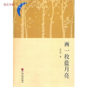 畫一枚藍(lán)月亮