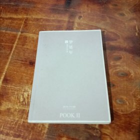 梦延年：POOK系列Ⅱ